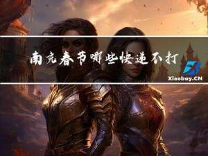 南充春节哪些快递不打烊