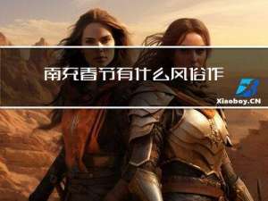 南充春节有什么风俗作文