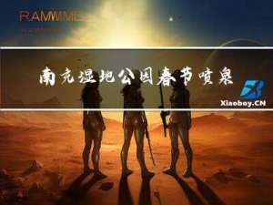 南充湿地公园春节喷泉在哪