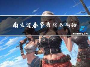 南充过春节有什么风俗