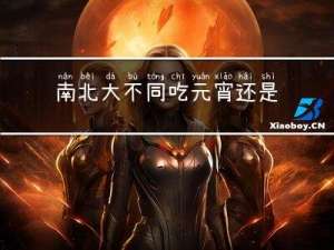南北大不同吃元宵还是汤圆