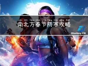 南北方春节防寒攻略