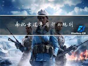 南北方过年有什么规划