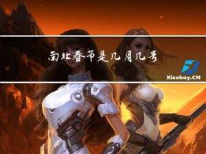 南北春节是几月几号
