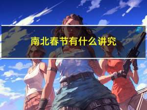 南北春节有什么讲究