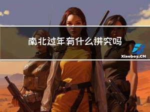 南北过年有什么讲究吗