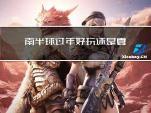 南半球过年好玩还是夏天好