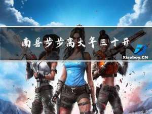 南县步步高大年三十开门吗