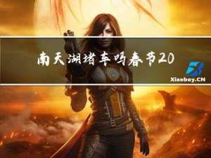 南天湖堵车吗春节2022