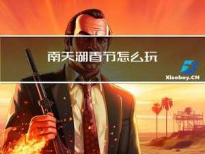 南天湖春节怎么玩