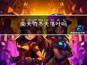 南天竹冬天落叶吗