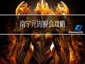 南宁元宵晚会攻略