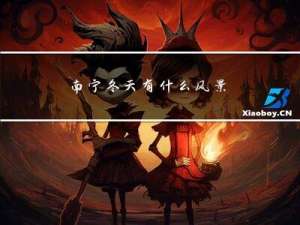 南宁冬天有什么风景