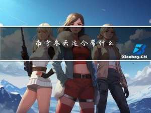 南宁冬天适合带什么