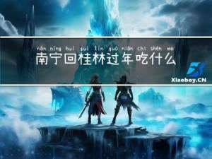 南宁回桂林过年吃什么