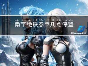 南宁地铁春节几点停运