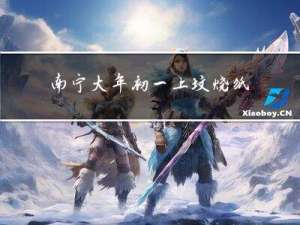 南宁大年初一上坟烧纸吗