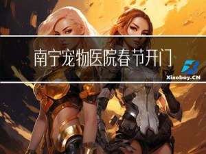 南宁宠物医院春节开门吗