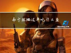 南宁就地过年吃什么鱼