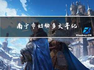 南宁市妇幼多大年纪
