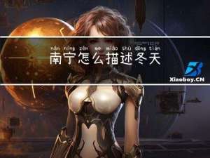 南宁怎么描述冬天