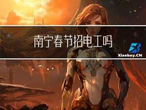 南宁春节招电工吗