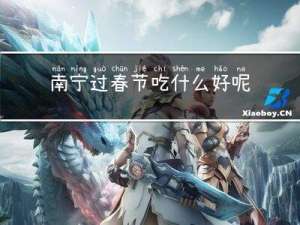 南宁过春节吃什么好呢