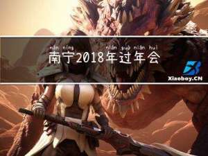 南宁2018年过年会冷吗