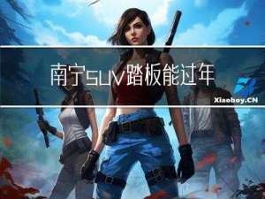 南宁suv踏板能过年检吗