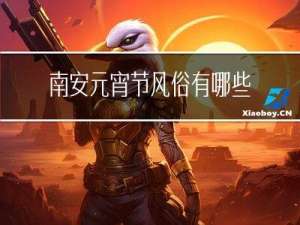 南安元宵节风俗有哪些