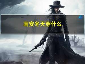 南安冬天穿什么