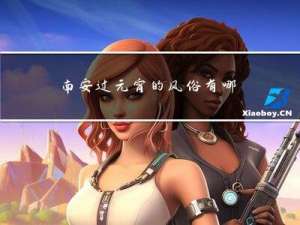 南安过元宵的风俗有哪些