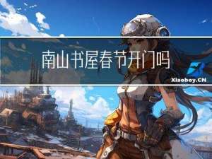 南山书屋春节开门吗