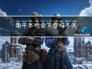 南平本地会下雪吗冬天