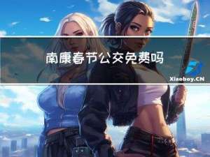 南康春节公交免费吗
