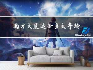 南才大厦适合多大年龄养老