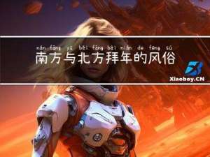 南方与北方拜年的风俗区别