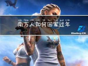 南方人如何回家过年