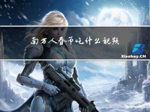 南方人春节吃什么视频