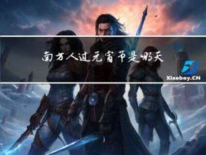 南方人过元宵节是哪天过的