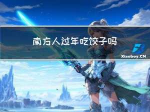 南方人过年吃饺子吗