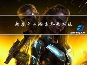 南方什么地方冬天好玩