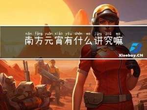 南方元宵有什么讲究嘛