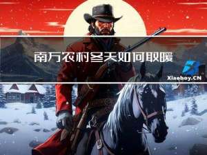 南方农村冬天如何取暖