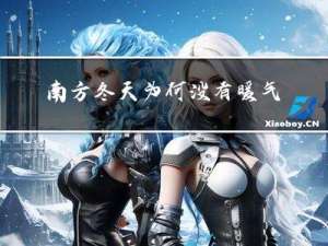 南方冬天为何没有暖气