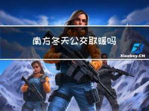 南方冬天公交取暖吗