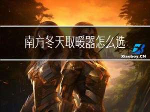 南方冬天取暖器怎么选