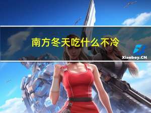 南方冬天吃什么不冷