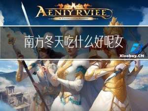 南方冬天吃什么好呢女生