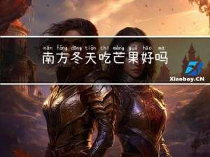 南方冬天吃芒果好吗